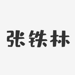 张铁林-布丁体字体免费签名