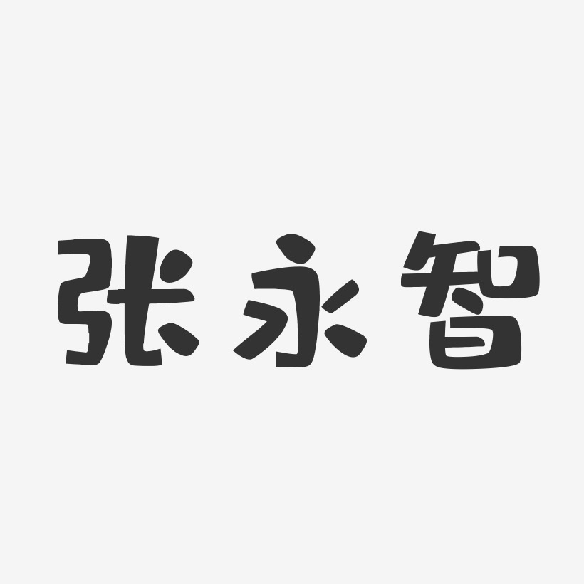 张永智-布丁体字体免费签名