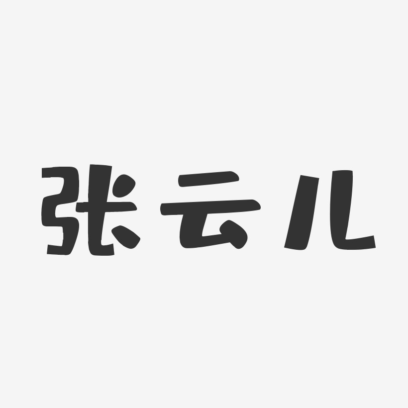 张云儿-布丁体字体免费签名