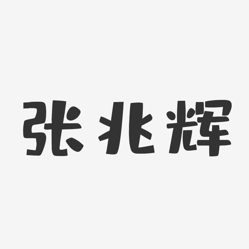 张兆辉-布丁体字体免费签名