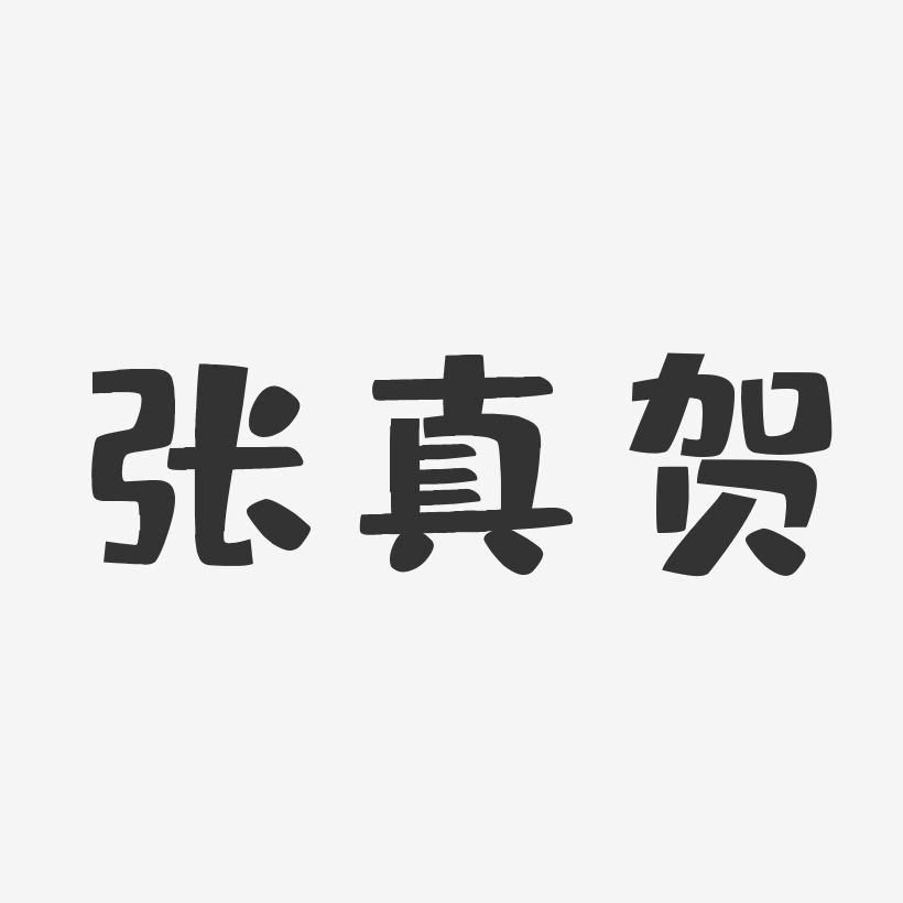 张真贺-布丁体字体艺术签名