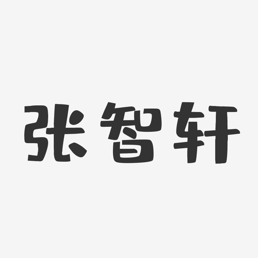 张智轩-布丁体字体签名设计