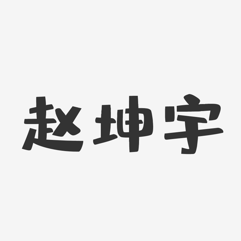赵坤宇-布丁体字体艺术签名赵开宇-石头体字体个性签名赵宇-波纹乖乖