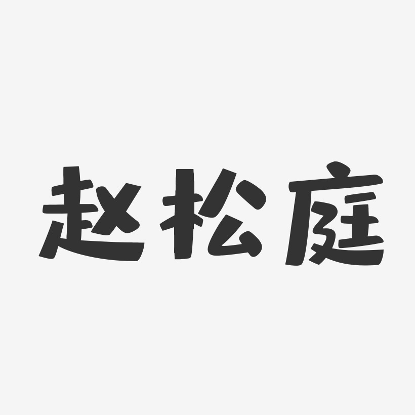 赵松庭-布丁体字体艺术签名
