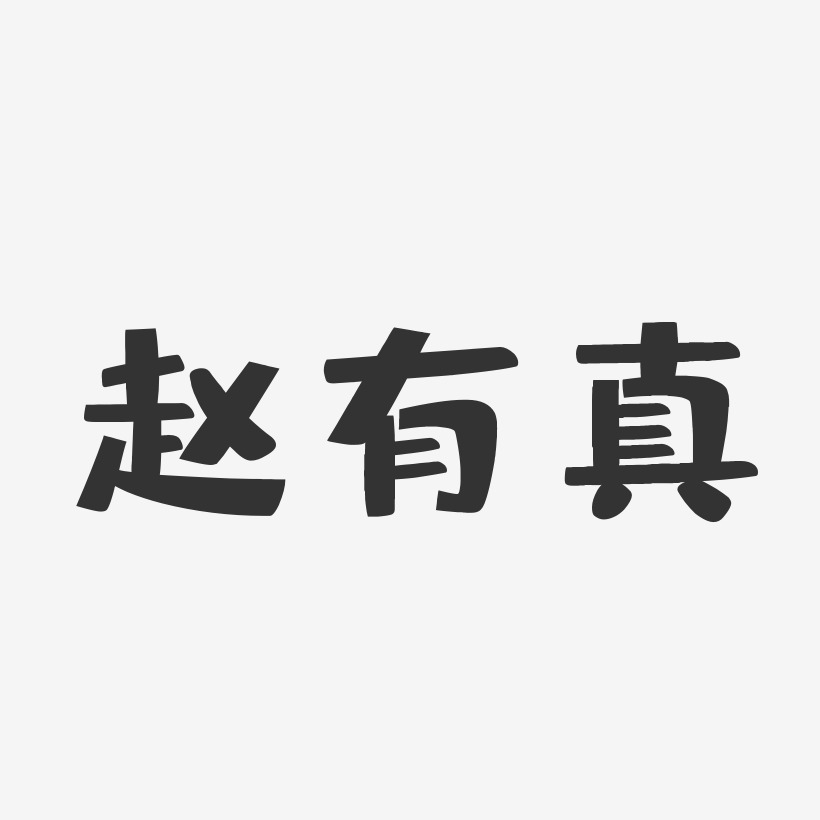 赵有真-布丁体字体艺术签名