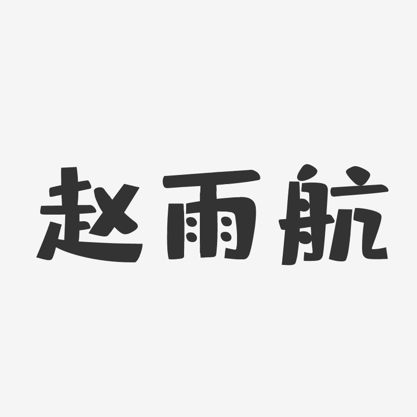 赵雨航-布丁体字体个性签名