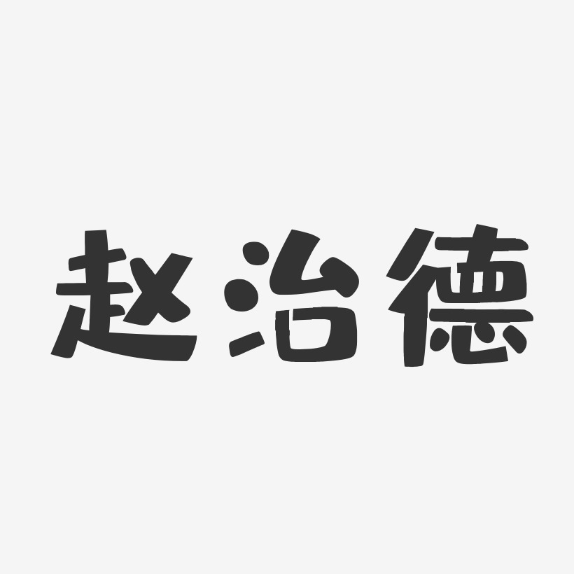 赵治德-布丁体字体免费签名