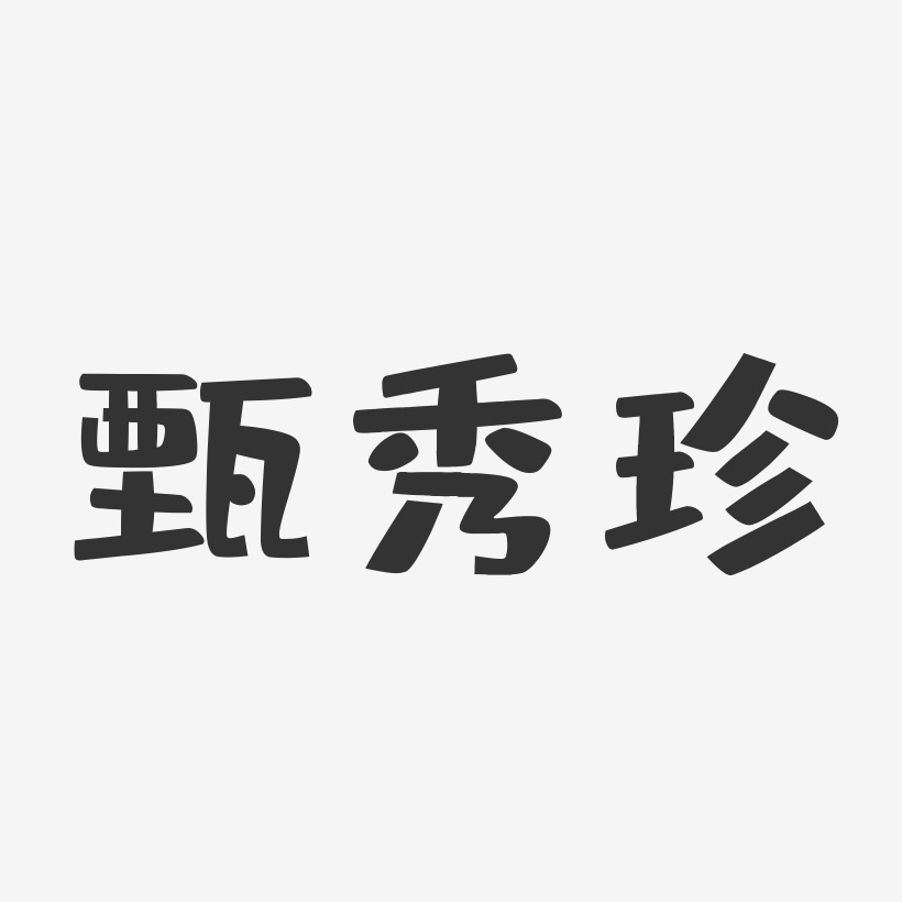甄秀珍-布丁体字体免费签名