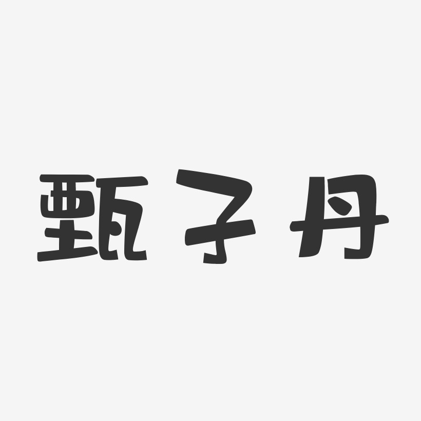 甄子丹-布丁体字体免费签名