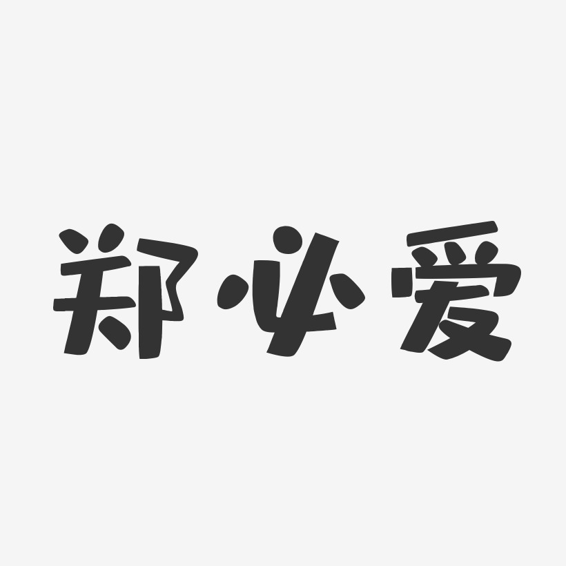 郑必爱艺术字