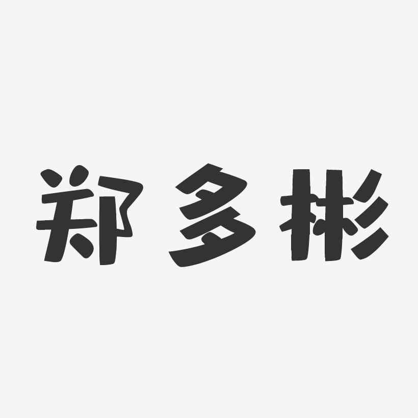 郑多彬-布丁体字体艺术签名