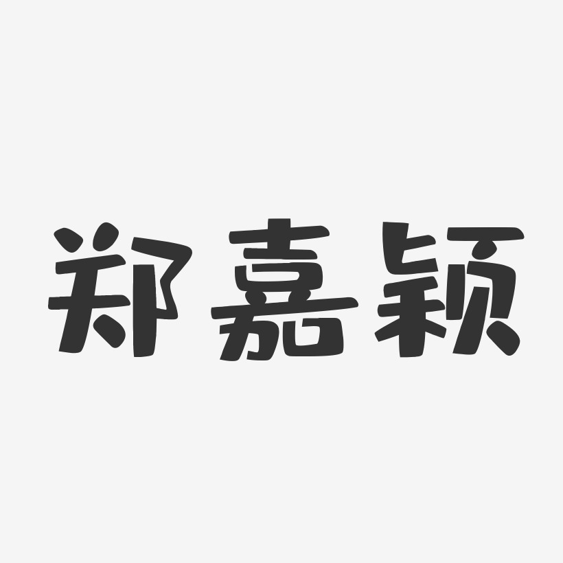 郑嘉颖-布丁体字体签名设计