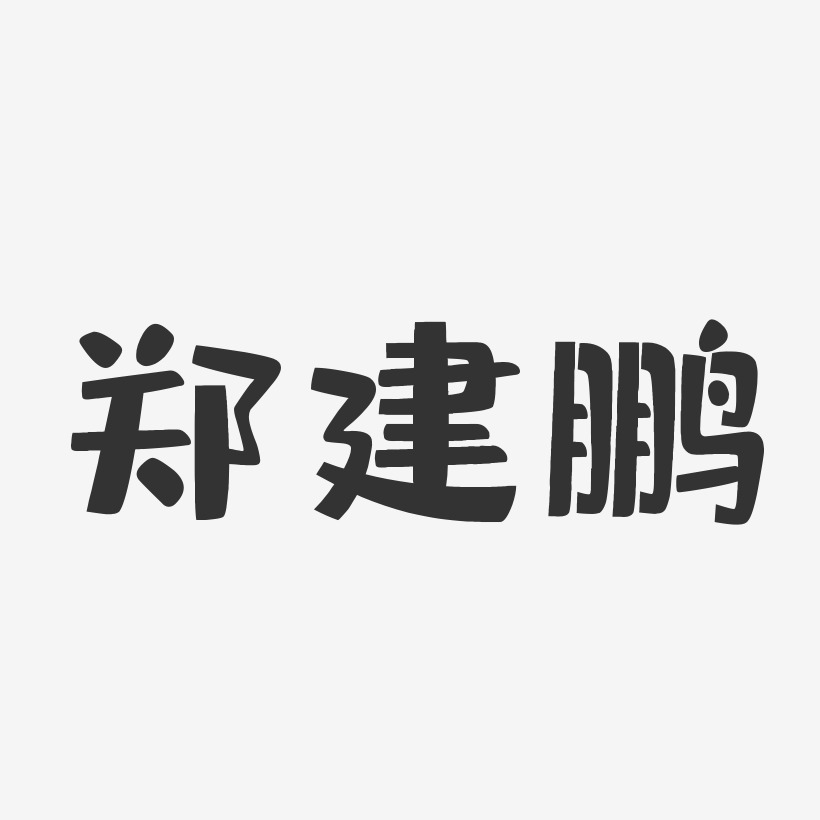 郑建鹏-布丁体字体艺术签名