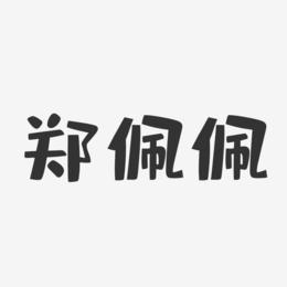 郑佩佩-布丁体字体签名设计