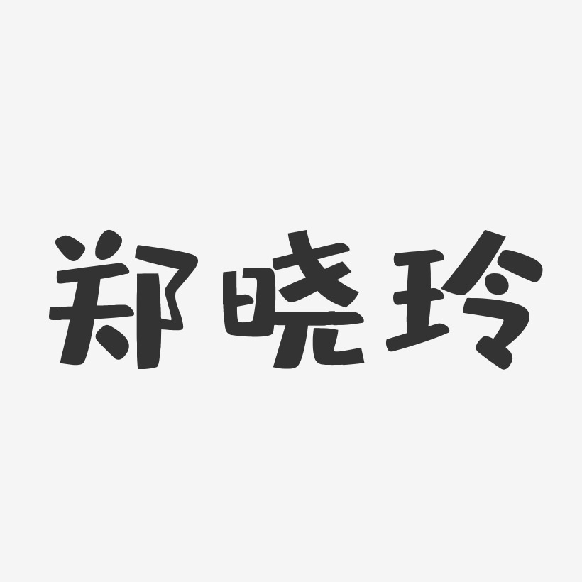 郑晓玲-布丁体字体免费签名郑晓明-正文宋楷字体个性签名郑晓岚-波纹