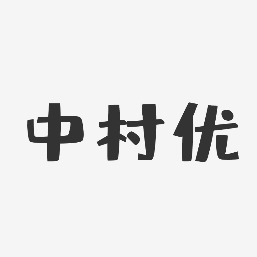 中村优-布丁体字体艺术签名