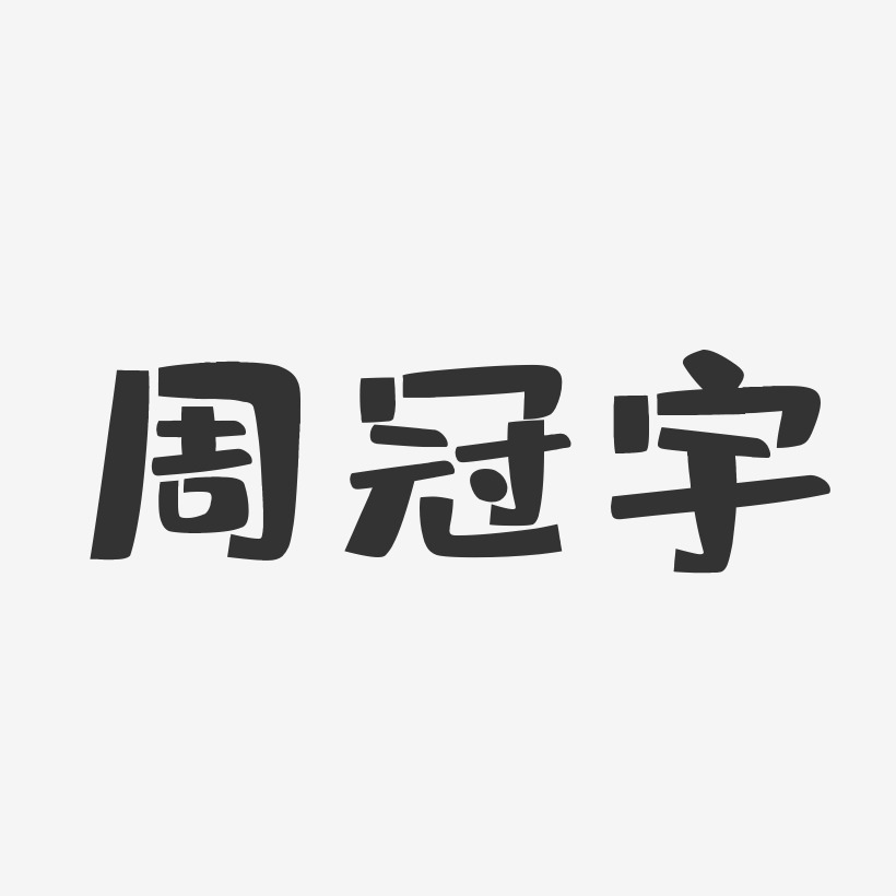 周冠宇-布丁体字体艺术签名
