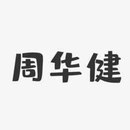 周华健-布丁体字体免费签名