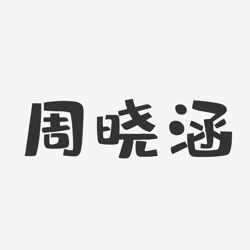 周蓋涵藝術字