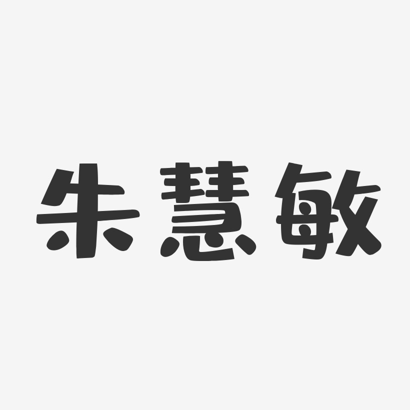 朱慧敏-布丁体字体签名设计