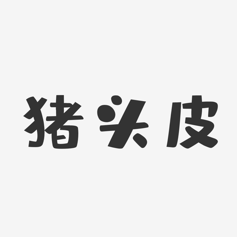 猪头皮-布丁体字体签名设计
