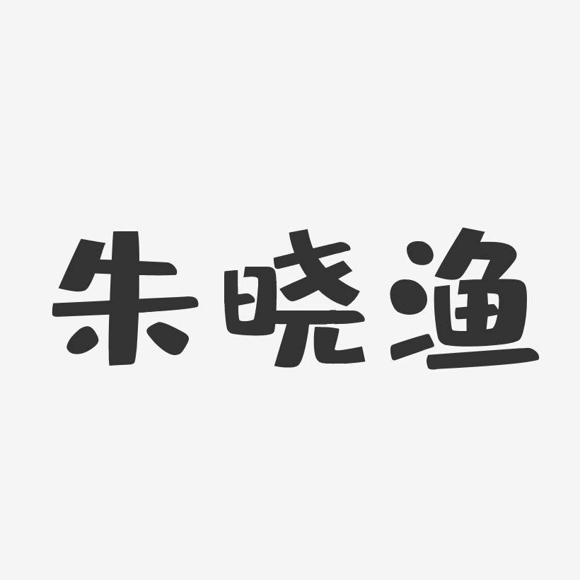 朱晓渔-布丁体字体个性签名