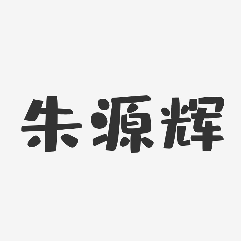 朱源辉-布丁体字体个性签名