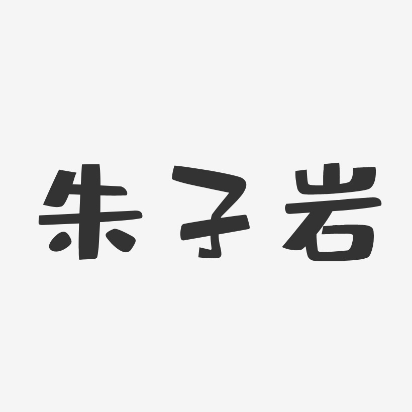 朱子岩-布丁体字体签名设计