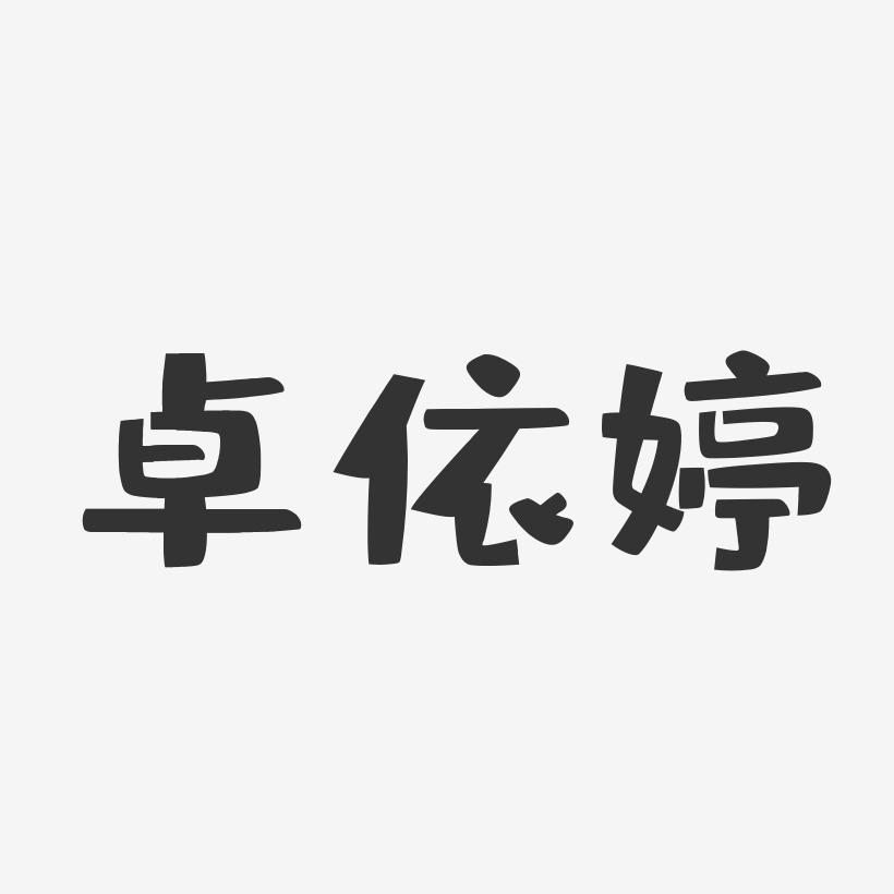 鄒子倍-布丁體字體簽名設計