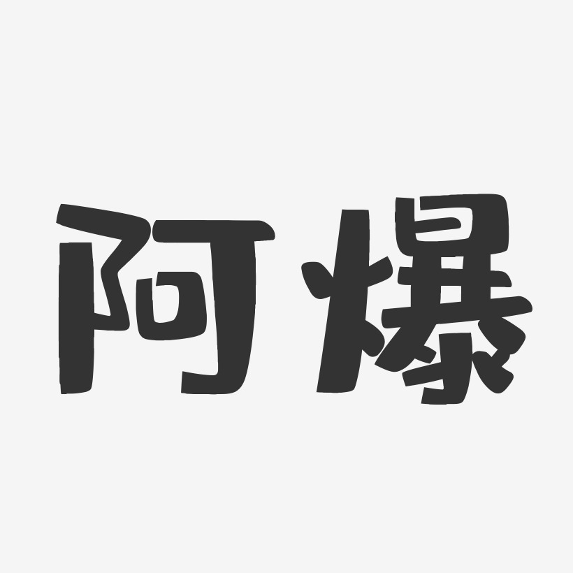 阿爆-布丁体字体签名设计