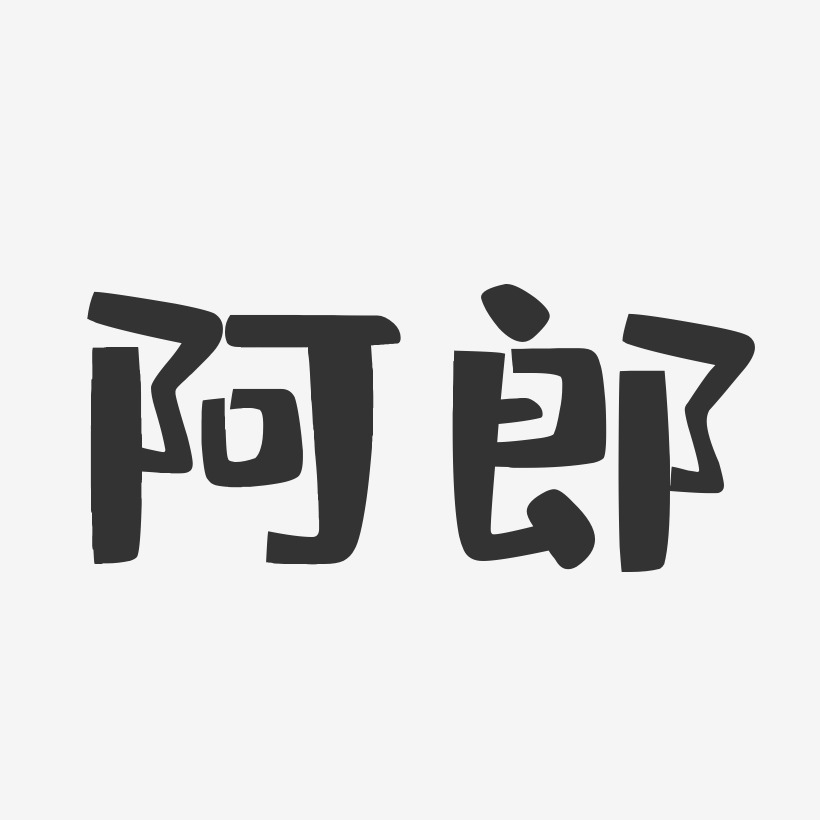 阿郎艺术字