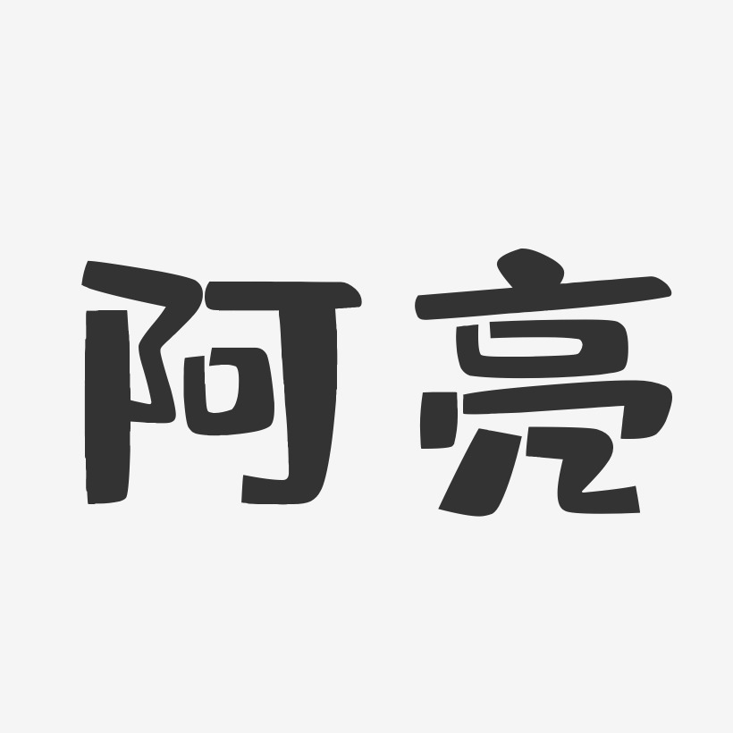 阿亮-布丁体字体个性签名