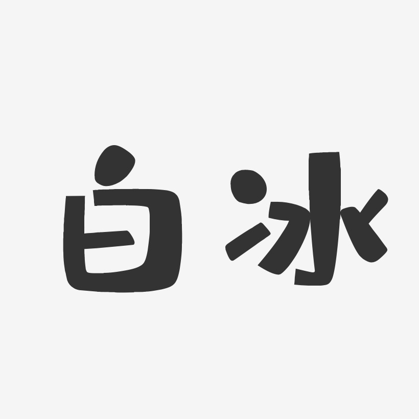 白冰藝術字下載_白冰圖片_白冰字體設計圖片大全_字魂網