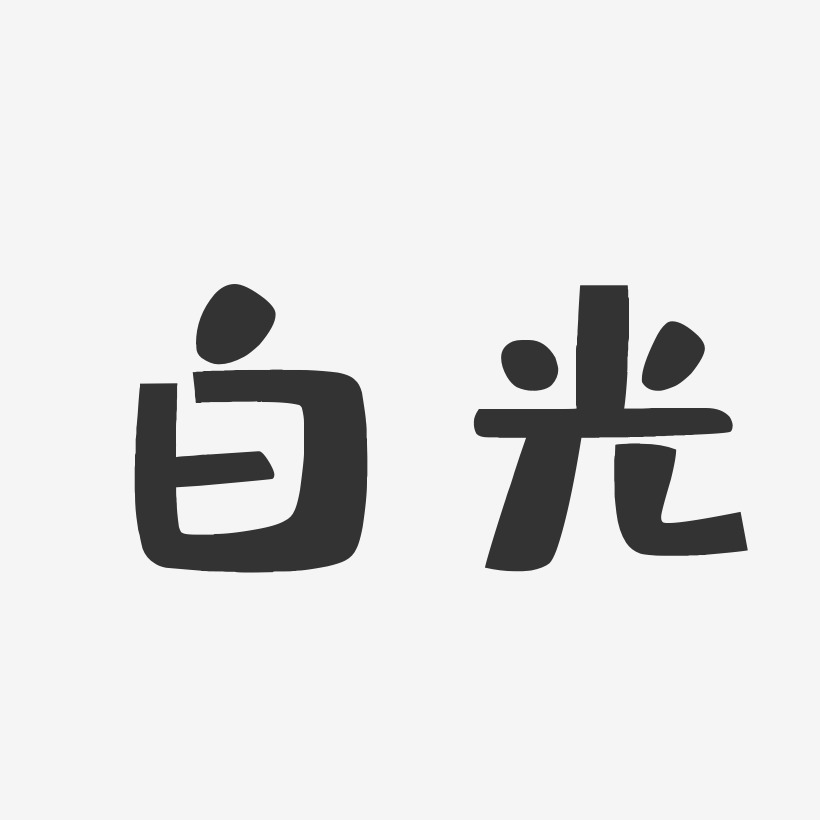 白光芹艺术字