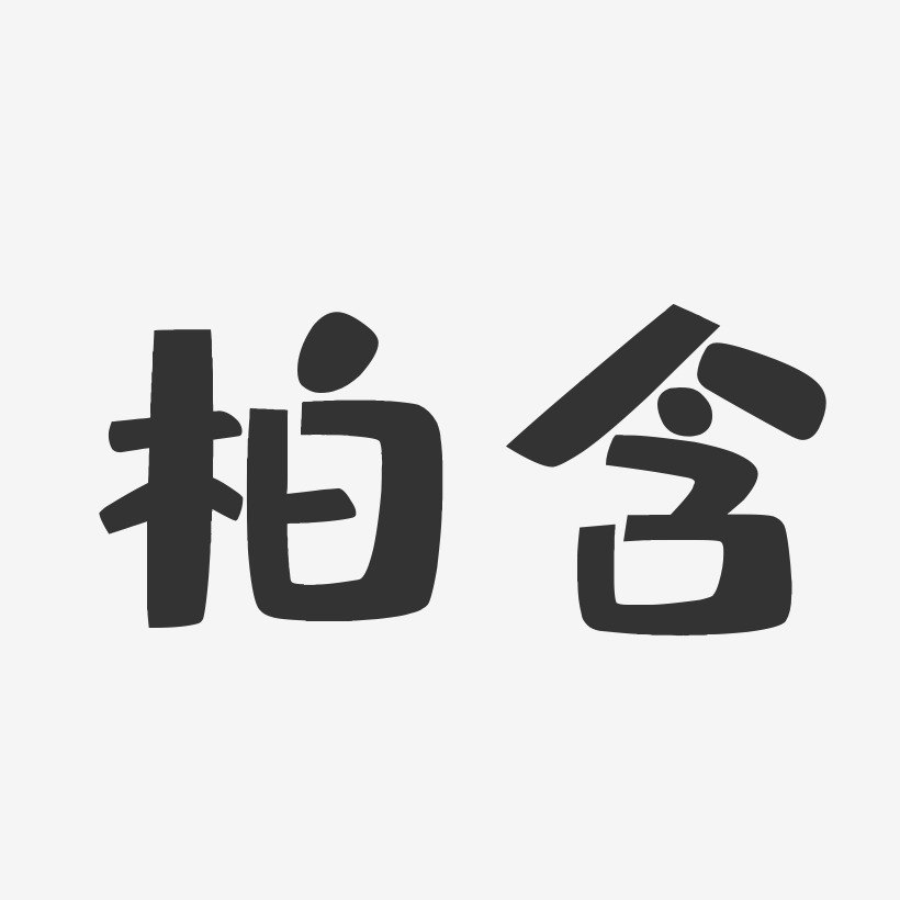 柏含艺术字