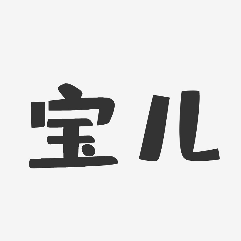 宝儿艺术字