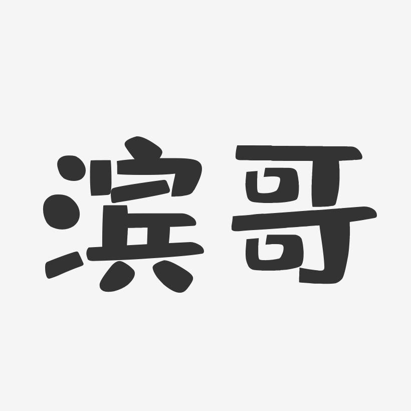 滨哥-布丁体字体免费签名