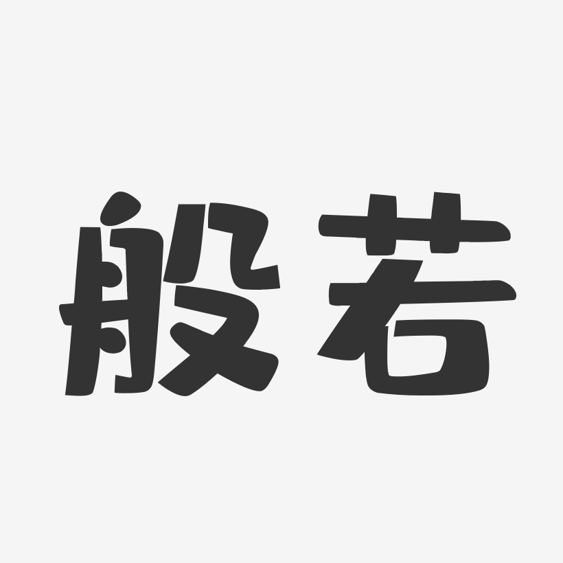 般若布丁体字体签名设计