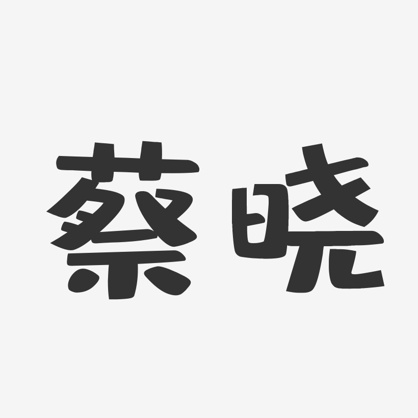 蔡晓-布丁体字体签名设计
