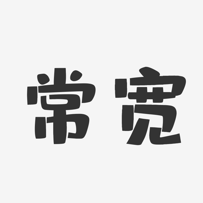 字魂網 藝術字 常寬-布丁體字體藝術簽名 圖片品質:原創設計 圖片編號