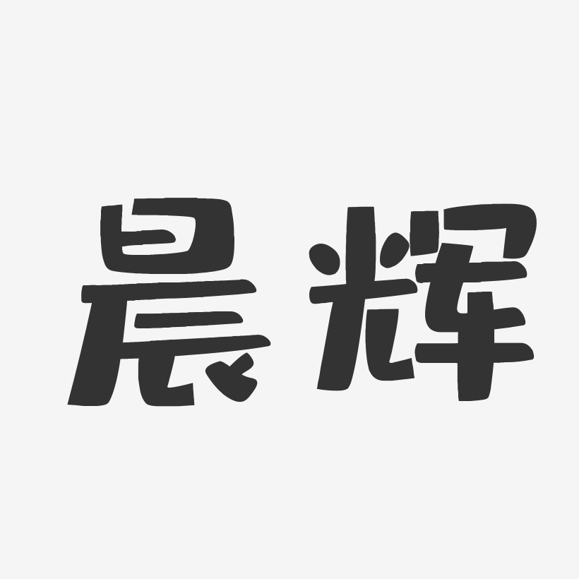 晨辉-布丁体字体个性签名