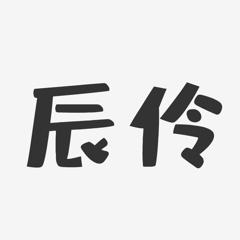 辰伶艺术字下载 辰伶图片 辰伶字体设计图片大全 字魂网