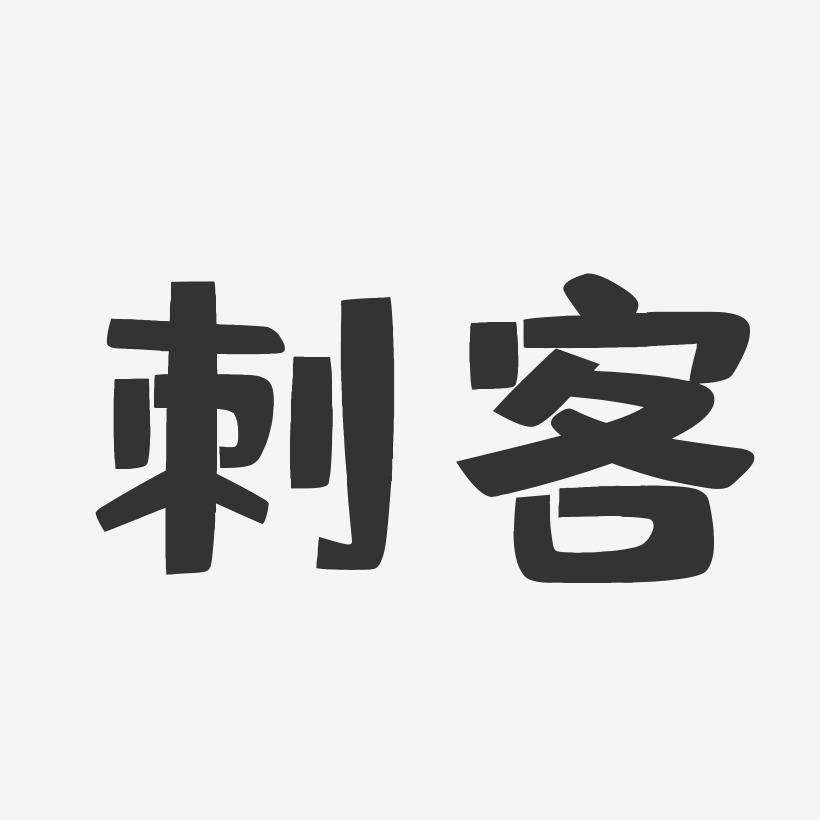 刺客-温暖童稚体字体艺术签名