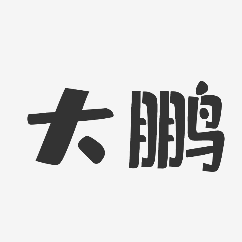 大鹏-布丁体字体签名设计