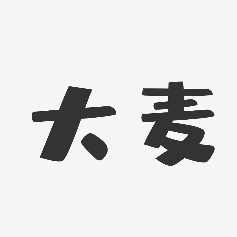 大麦若叶改变亚健康图片_大麦若叶改变亚健康字体设计图片大全_字魂网
