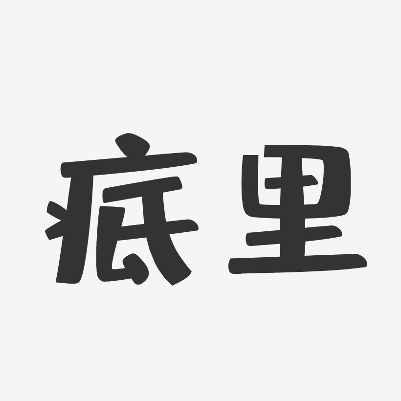 丁力布丁艺术字签名-丁力布丁艺术字签名图片下载-字魂网