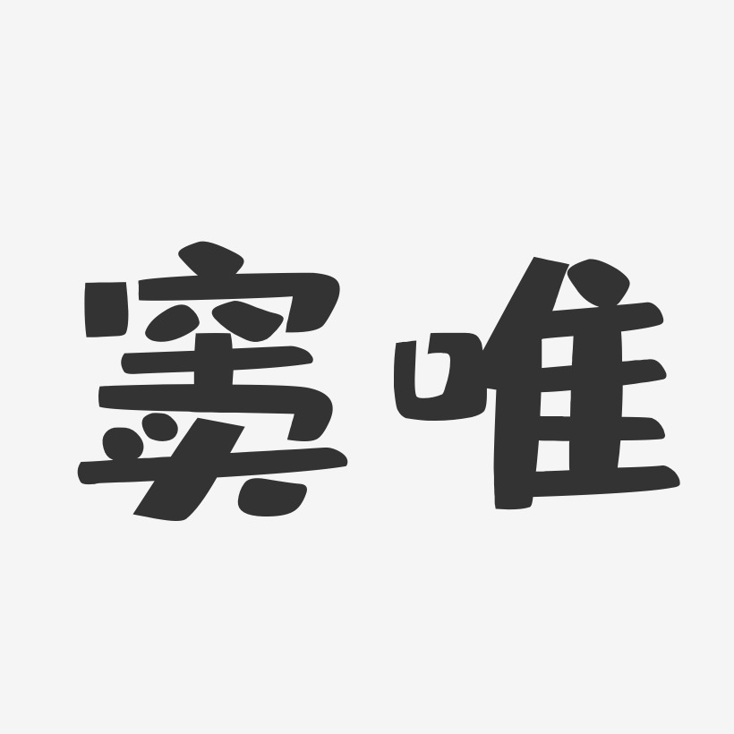 窦唯艺术字下载_窦唯图片_窦唯字体设计图片大全_字魂网