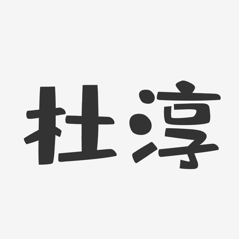 杜淳-布丁体字体个性签名