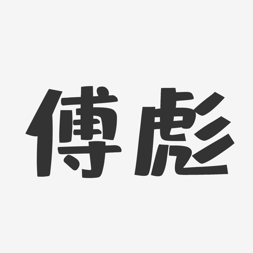 傅彪-布丁体字体签名设计
