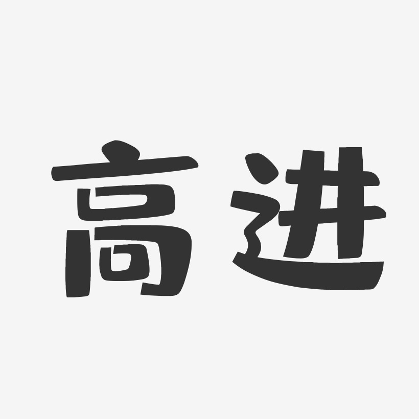 丁进艺术字下载_丁进图片_丁进字体设计图片大全_字魂网